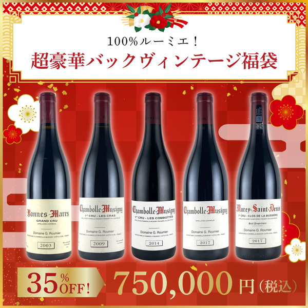 【限定1セット】100%ルーミエ！超豪華バックヴィンテージ福袋(ブルゴーニュ産赤750ml x5本）